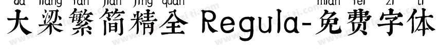 大梁繁简精全 Regula字体转换